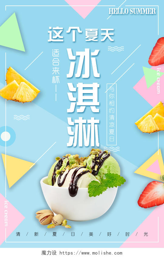 生鲜甜品冰淇淋雪糕相约清凉夏日海报设计